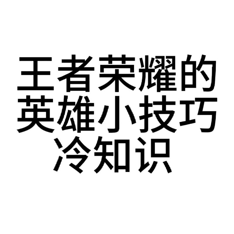 王者荣耀23个技巧吧，王者荣耀技巧和常识2020-第8张图片-猴鲨游戏