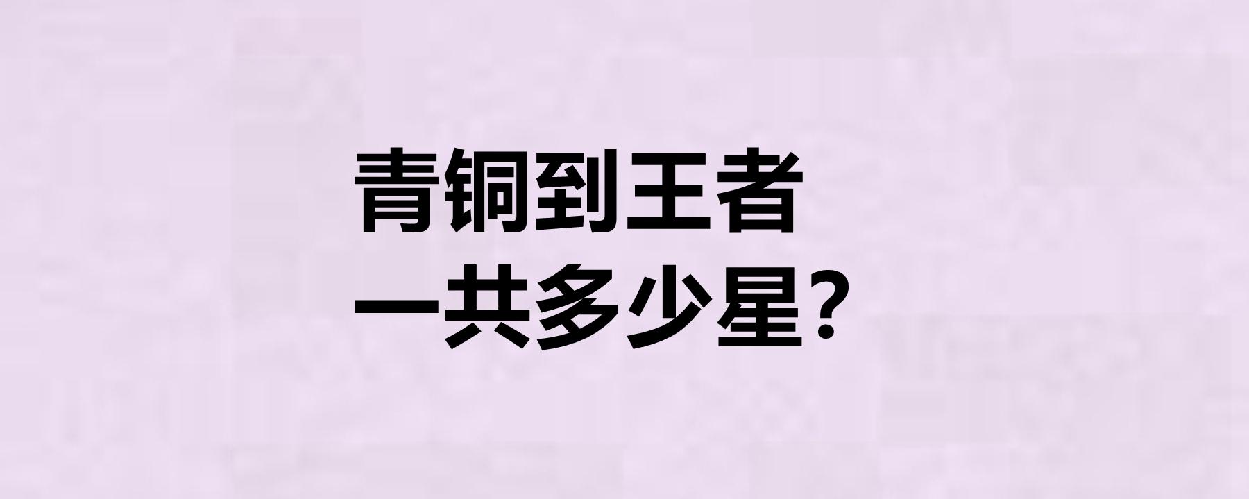 王者荣耀需要多少颗星，王者荣耀多少颗星掉到星耀？-第2张图片-猴鲨游戏