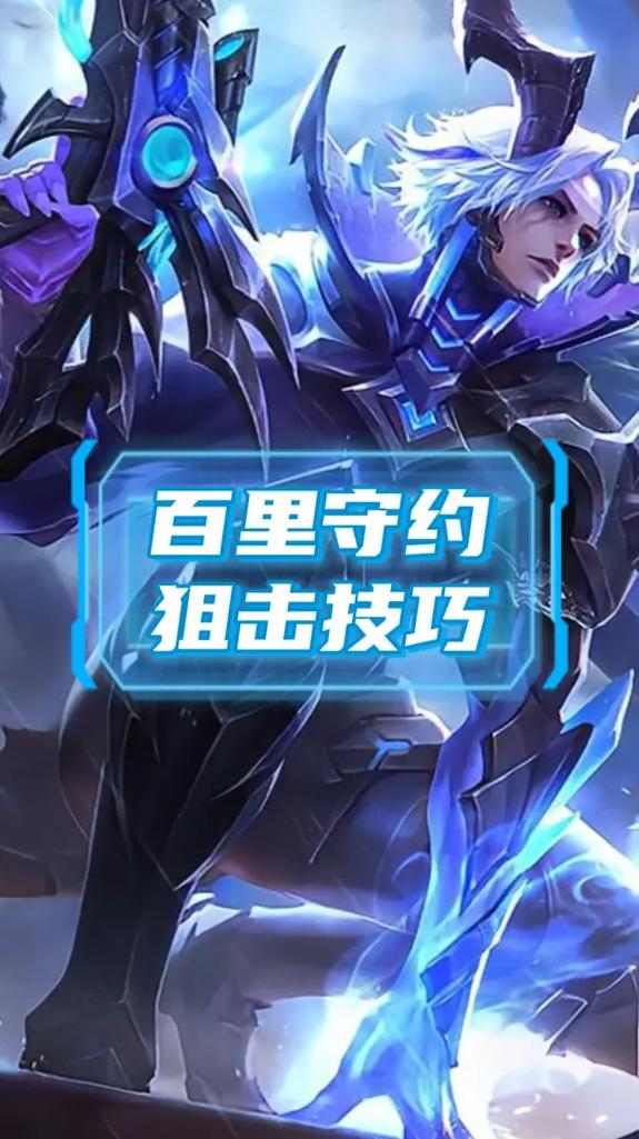 王者荣耀菜鸟守约技巧，王者守约教学？-第3张图片-猴鲨游戏