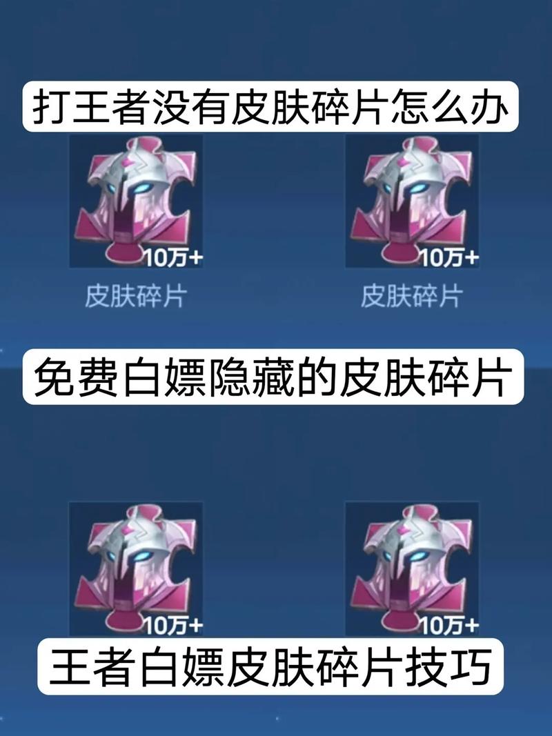 王者荣耀领取碎片技巧，王者荣耀领取碎片技巧大全？-第3张图片-猴鲨游戏