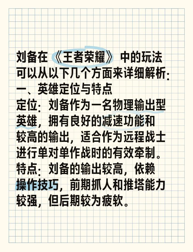 王者荣耀刘备攻略技巧？王者荣耀刘备攻略技巧视频？