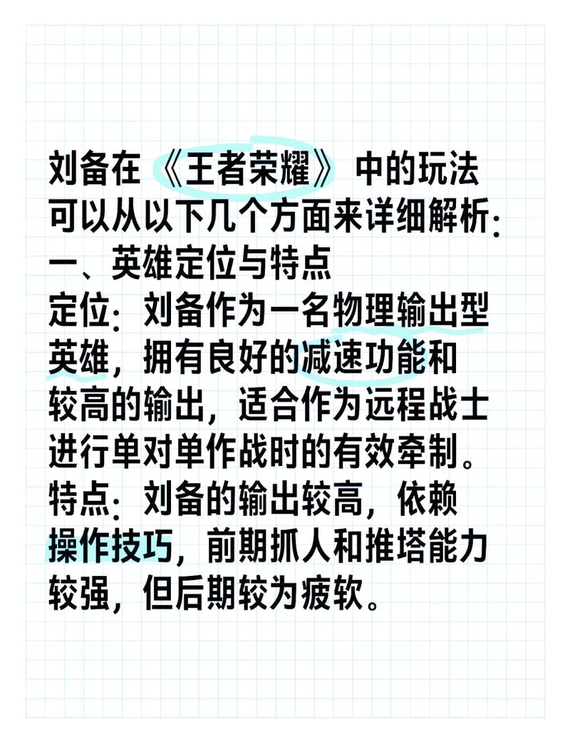 王者荣耀刘备攻略技巧？王者荣耀刘备攻略技巧视频？-第6张图片-猴鲨游戏