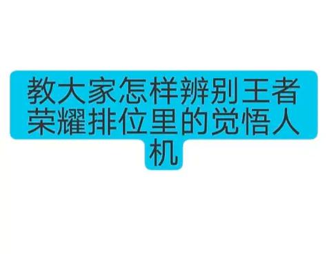 王者荣耀人机技巧，王者荣耀人机技巧视频-第1张图片-猴鲨游戏