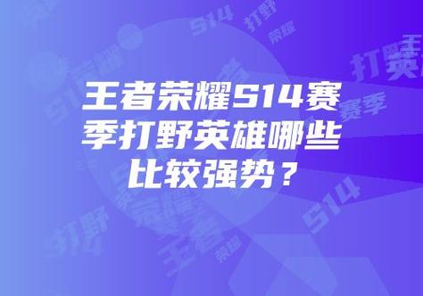 王者荣耀高端打野？王者荣耀高端野王？-第5张图片-猴鲨游戏