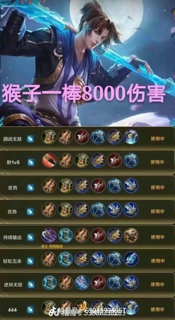 王者荣耀猴子出装铭文,王者荣耀猴子出装铭文2023-第7张图片-猴鲨游戏 王者荣耀猴子出装铭文,王者荣耀猴子出装铭文2023-第7张图片-猴鲨游戏