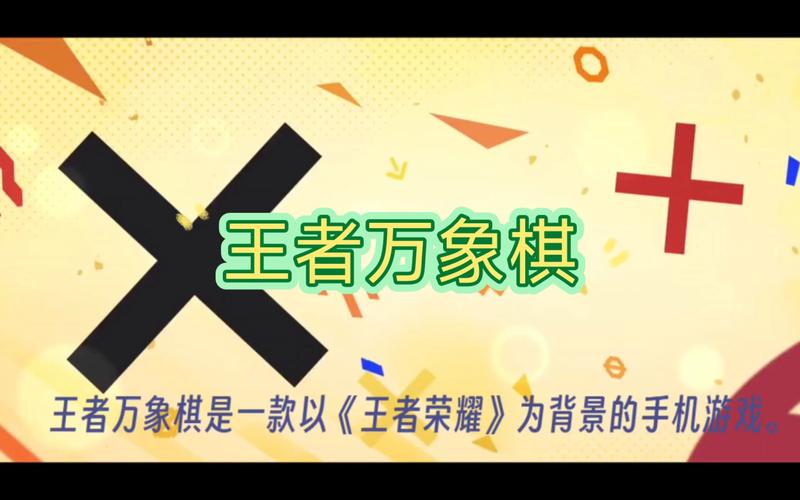 王者荣耀象棋必胜技巧口诀？王者象棋百度百科？-第7张图片-猴鲨游戏