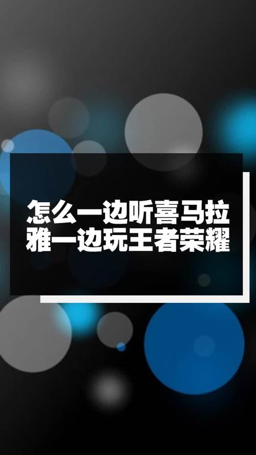 王者荣耀主播听歌技巧，王者荣耀直播音乐怎么放-第2张图片-猴鲨游戏