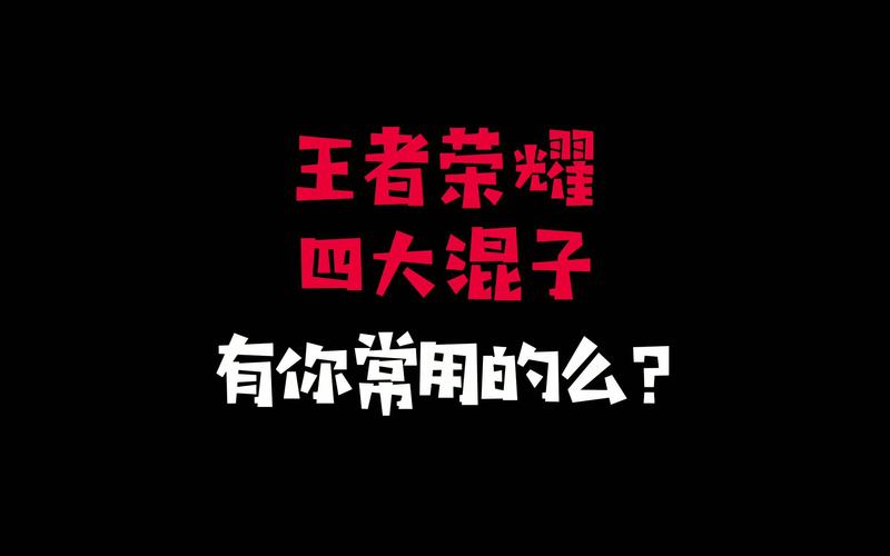 王者荣耀混子打野教学,王者荣耀混子打野教学视频-第3张图片-猴鲨游戏 王者荣耀混子打野教学,王者荣耀混子打野教学视频-第3张图片-猴鲨游戏