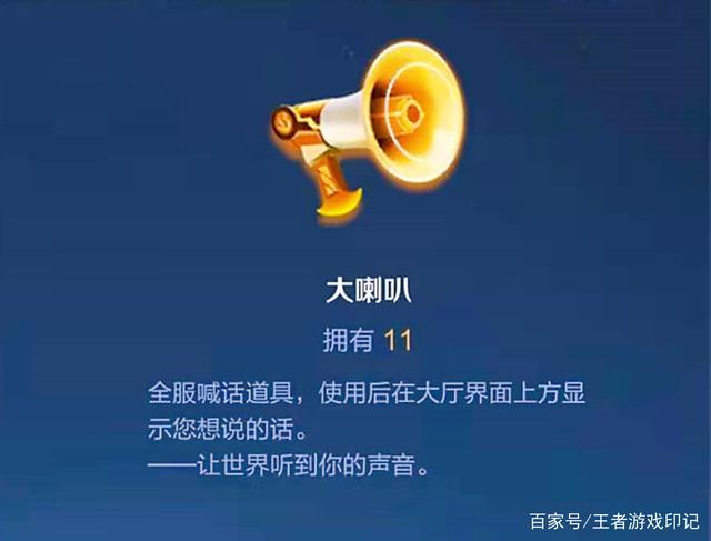 王者荣耀怎么得喇叭?王者里的喇叭怎么用?-第3张图片-猴鲨游戏 王者荣耀怎么得喇叭?王者里的喇叭怎么用?-第3张图片-猴鲨游戏
