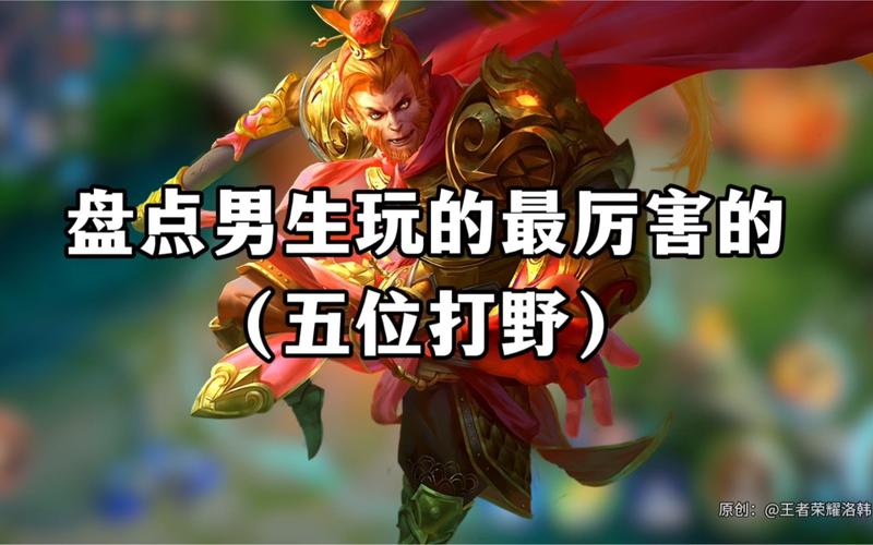 王者荣耀打野塔推荐?王者荣耀打野推荐英雄2020?-第5张图片-猴鲨游戏 王者荣耀打野塔推荐?王者荣耀打野推荐英雄2020?-第5张图片-猴鲨游戏