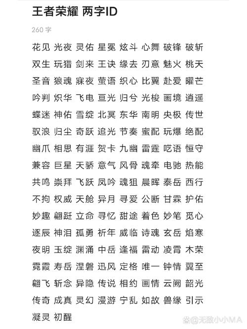 王者荣耀好听的两个字？王者荣耀好听的两个字游戏名？-第5张图片-猴鲨游戏