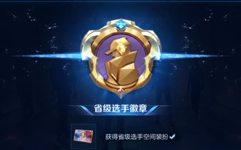 王者荣耀联赛冠军奖励,王者荣耀联赛冠军奖励怎么领-第5张图片-猴鲨游戏 王者荣耀联赛冠军奖励,王者荣耀联赛冠军奖励怎么领-第5张图片-猴鲨游戏