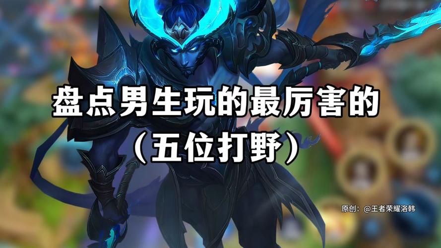 王者荣耀打野霸主团队?王者荣耀打野霸主团队在哪?-第7张图片-猴鲨游戏 王者荣耀打野霸主团队?王者荣耀打野霸主团队在哪?-第7张图片-猴鲨游戏