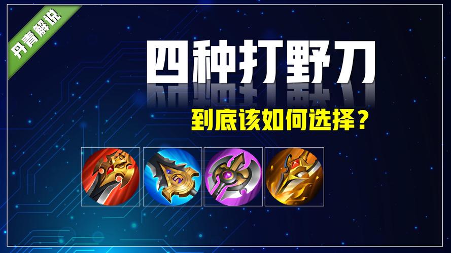 王者荣耀打野刀是啥,王者荣耀打野刀是啥装备-第3张图片-猴鲨游戏 王者荣耀打野刀是啥,王者荣耀打野刀是啥装备-第3张图片-猴鲨游戏