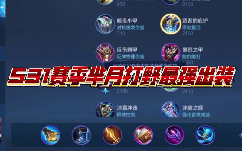 王者荣耀打野芈月出装,新版本打野芈月出装-第5张图片-猴鲨游戏 王者荣耀打野芈月出装,新版本打野芈月出装-第5张图片-猴鲨游戏