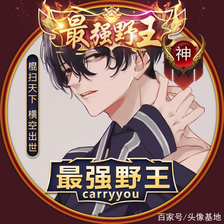 王者荣耀打野文字头像，王者打野头像霸气-第6张图片-猴鲨游戏