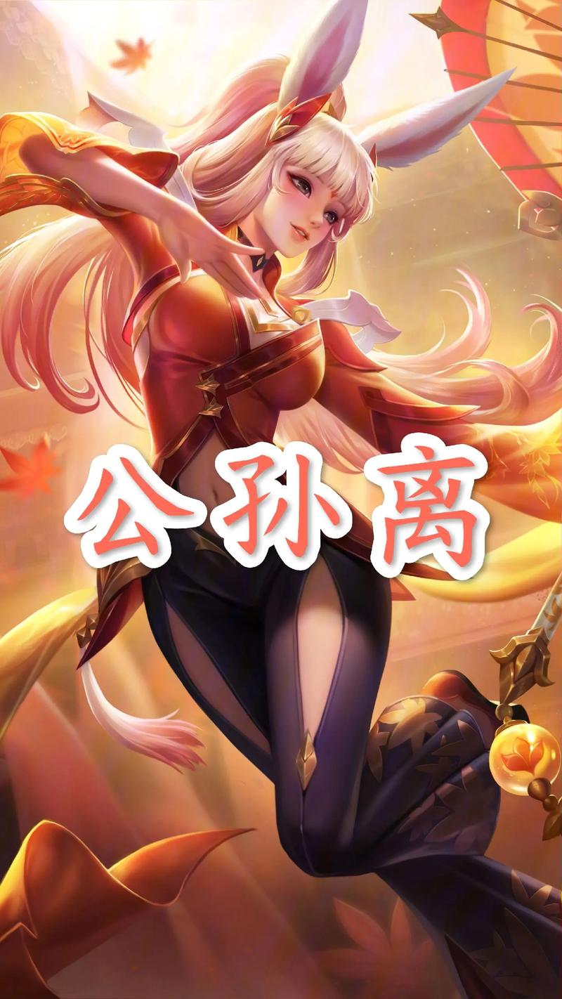 王者荣耀有没有公孙离?王者荣耀有没有公孙离这个英雄?-第3张图片-猴鲨游戏 王者荣耀有没有公孙离?王者荣耀有没有公孙离这个英雄?-第3张图片-猴鲨游戏