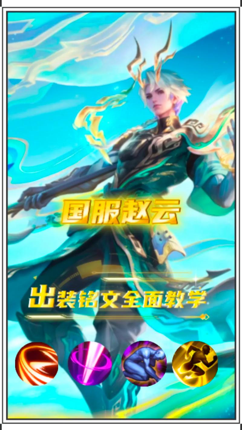 王者荣耀赵云的攻击技巧?赵云的攻击顺序?-第5张图片-猴鲨游戏 王者荣耀赵云的攻击技巧?赵云的攻击顺序?-第5张图片-猴鲨游戏