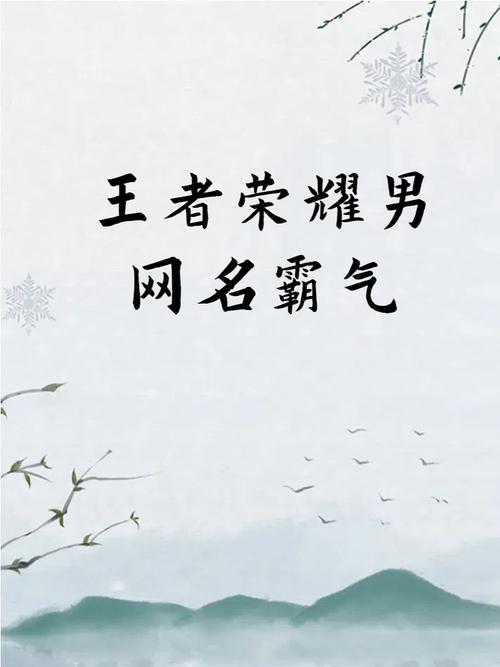 霸气王者荣耀打野名称男生,王者荣耀霸气打野名字大全?-第5张图片-猴鲨游戏 霸气王者荣耀打野名称男生,王者荣耀霸气打野名字大全?-第5张图片-猴鲨游戏