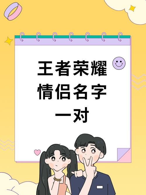 王者荣耀情侣名格式,王者荣耀里面情侣名字-第2张图片-猴鲨游戏 王者荣耀情侣名格式,王者荣耀里面情侣名字-第2张图片-猴鲨游戏