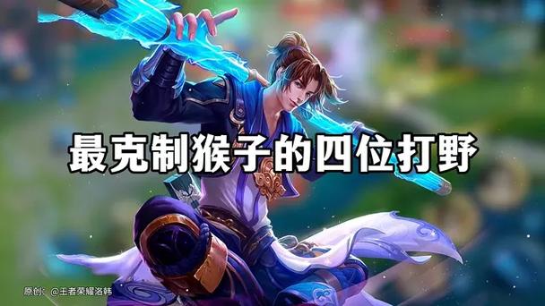 总决赛王者荣耀猴子打野,王者荣耀猴子王者局打野?-第7张图片-猴鲨游戏 总决赛王者荣耀猴子打野,王者荣耀猴子王者局打野?-第7张图片-猴鲨游戏