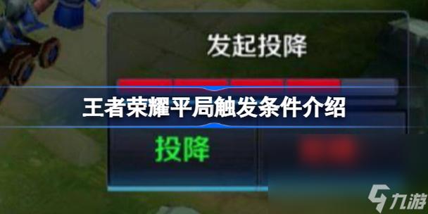 王者荣耀平局4杀技巧,王者里的平局-第3张图片-猴鲨游戏 王者荣耀平局4杀技巧,王者里的平局-第3张图片-猴鲨游戏